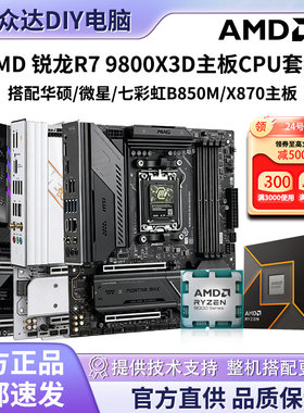 AMD R7 9800X3D散片盒装搭华硕/微星/七彩虹B850/X870主板CPU套装