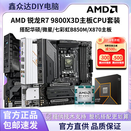 AMD R7 9800X3D散片盒装搭华硕/微星/七彩虹B850/X870主板CPU套装