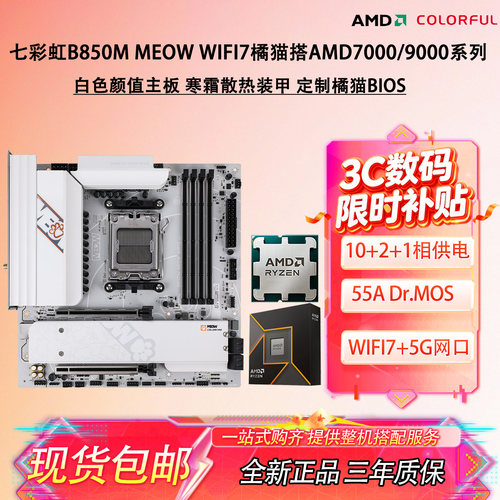 七彩虹B850M MEOW WIFI7白橘猫搭AMD9600X 9700X 9800X3D主板套装