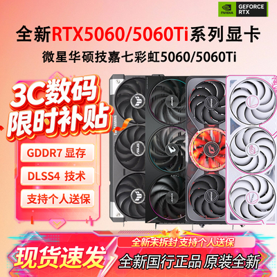 RTX5060/5060TI全新显卡