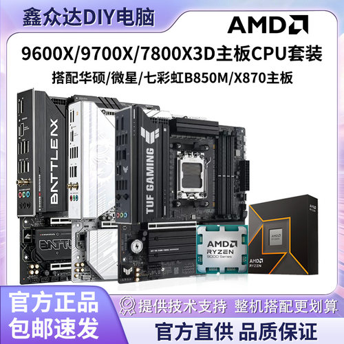 AMD 9600X/9700X/7800X3D搭华硕/微星/七彩虹B850主板CPU套装