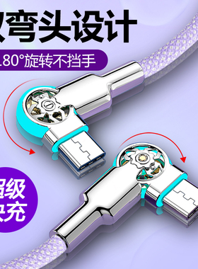双头type-c双弯头旋转PD65W快充数据线适用苹果15/16公对公ipad转pro华为小米vivo笔记本车载ctoc手机充电线