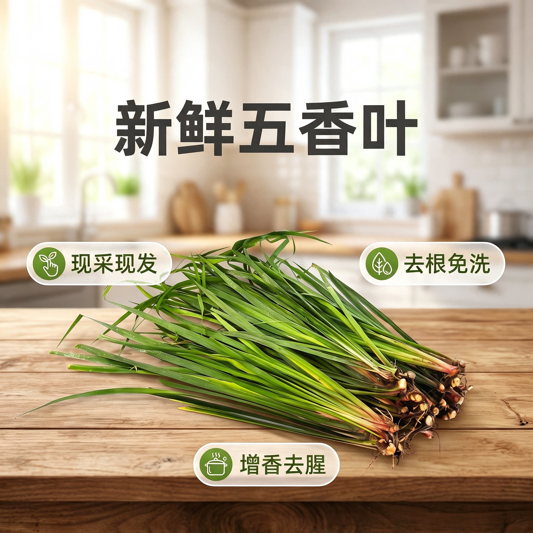 不带根五香叶新鲜去腥解腻佳肴