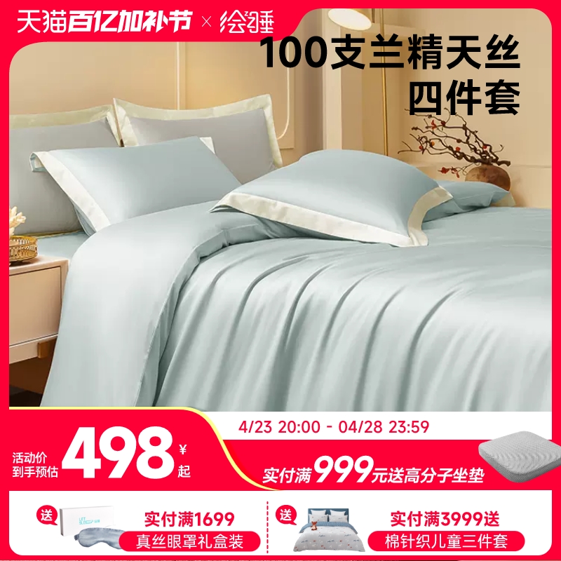 绘睡轻奢高端100支兰精天丝四件套夏季裸睡凉感丝滑床单被套床品