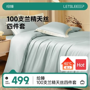 裸睡凉感丝滑床单被套床品 绘睡轻奢高端100支兰精天丝四件套夏季
