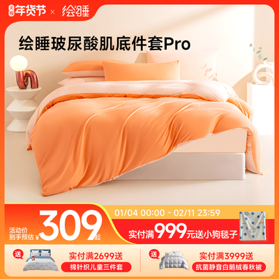 绘睡玻尿酸肌底件套Pro磨毛暖绒四件套