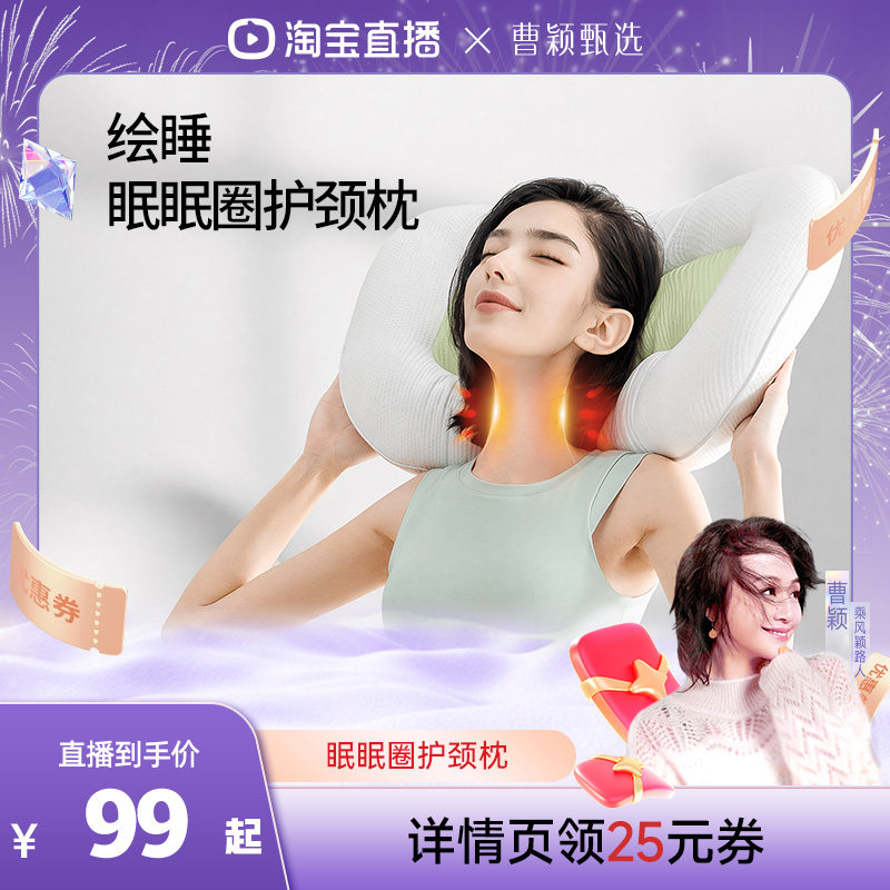 【曹颖直播间】绘睡眠眠圈护颈枕功能枕/保健枕/养生