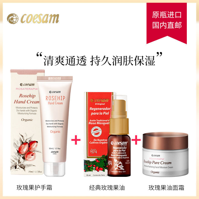 COESAM面部护理套装护手霜玫瑰果油面霜