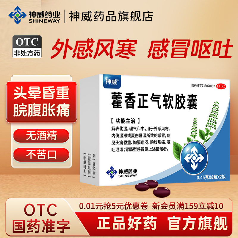 神威藿香正气软胶囊16粒祛湿中暑呕吐腹胀腹泻肠胃不适头痛感冒