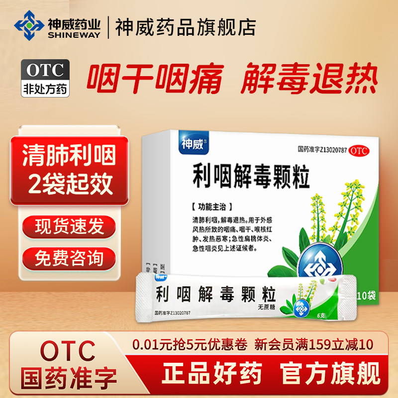【神威】利咽解毒颗粒6g*10袋/盒