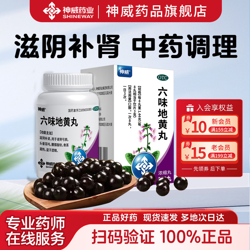 [神威]六味地黄丸0.18g*200丸/盒