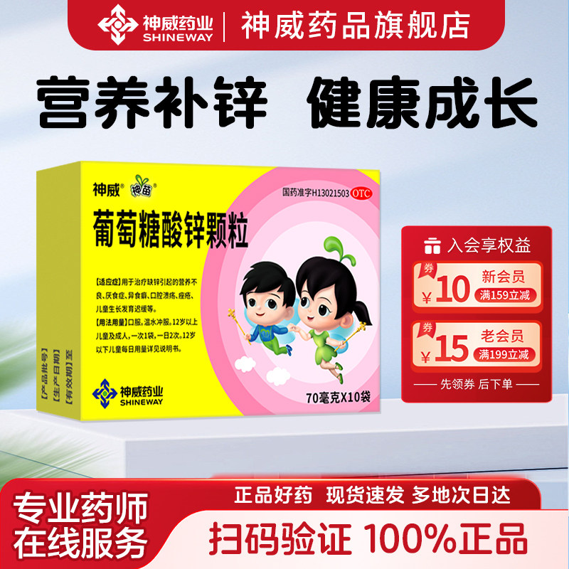 [神苗]葡萄糖酸锌颗粒70mg*10袋/盒
