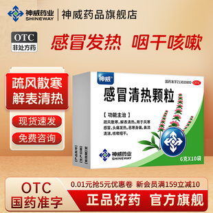 神威感冒清热颗粒6g*10袋/盒咳嗽, 发热