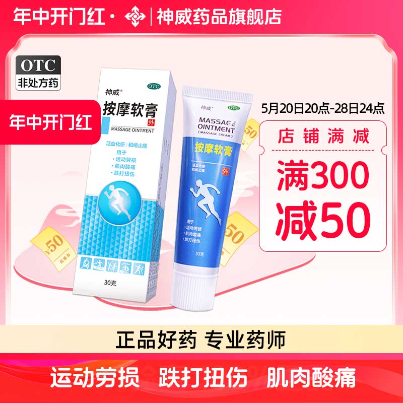 【特惠】神威按摩软膏30g药膏止痛活血化淤肌肉酸痛跌打损伤壮骨