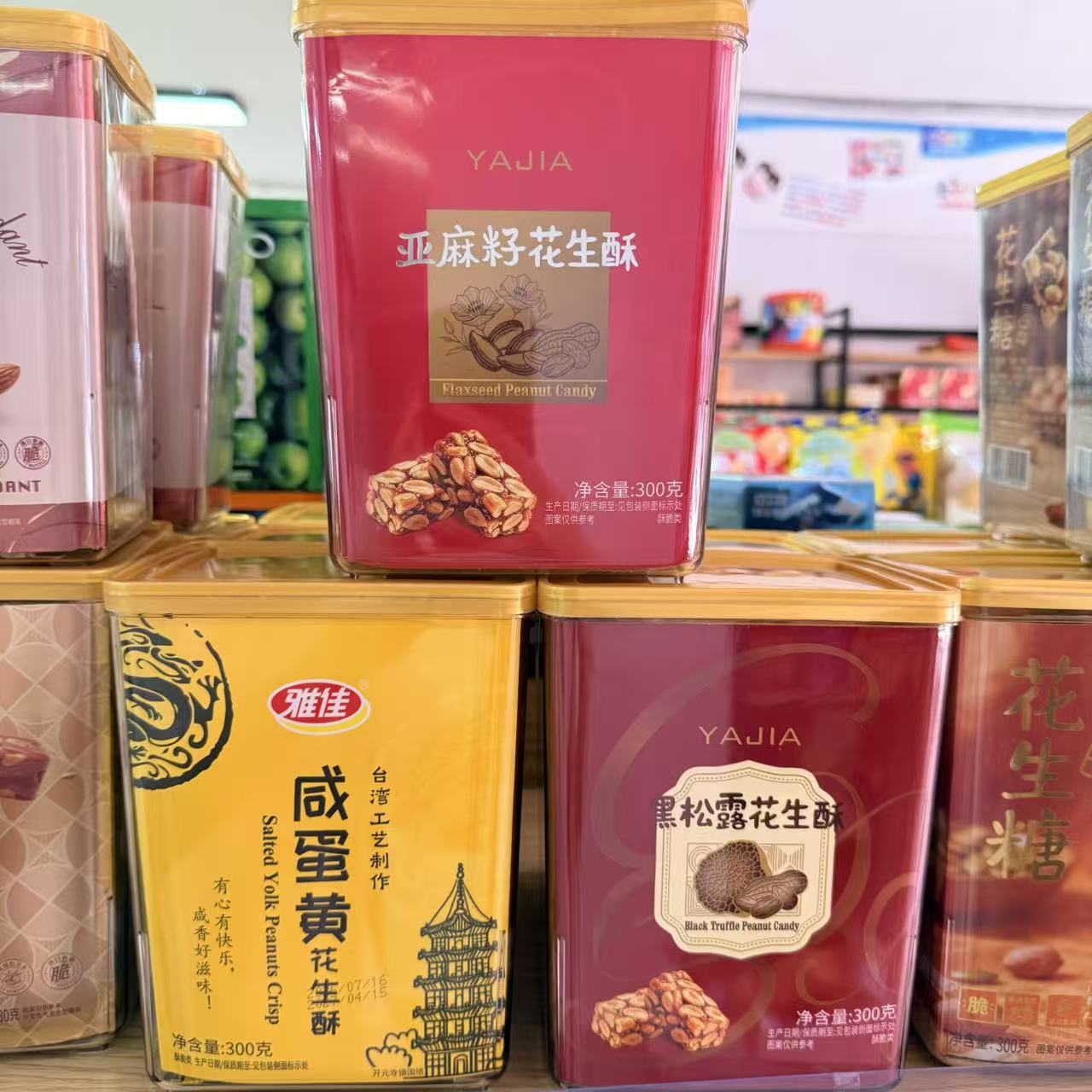 雅佳花生酥咸蛋黄亚麻籽黑松露300g罐装休闲零食婚庆伴手礼办公