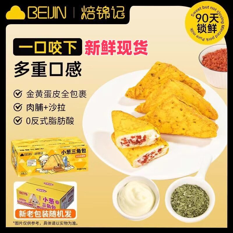 【新日期】焙锦记营养早餐鸡蛋沙拉肉脯味蛋皮小葱三角包夹心面包