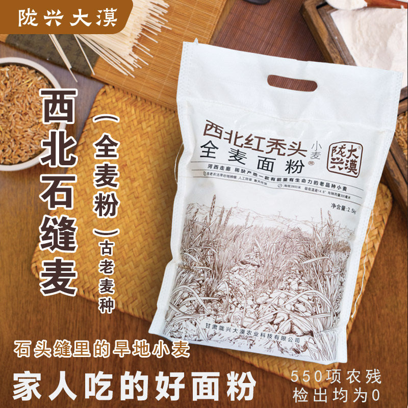 西北红秃头全麦面粉甘肃老品种小麦面粉烘焙家用自磨小麦粉面包