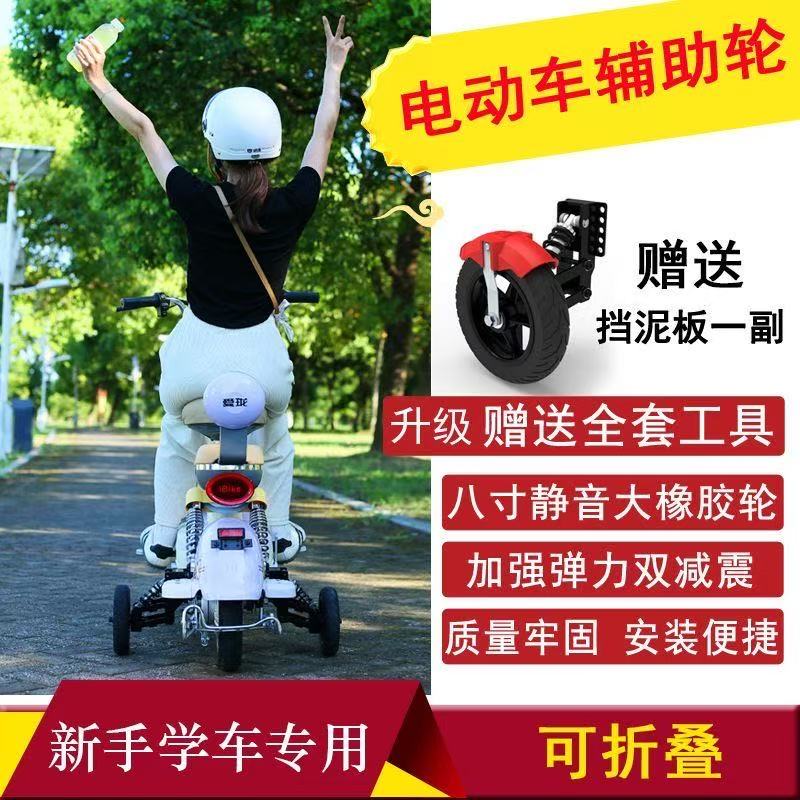 新手电动车防摔辅助轮