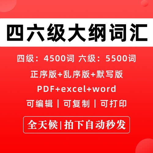 大学英语四六级大纲单词汇表默写正乱序电子版pdfexcelword格式汉译英默写