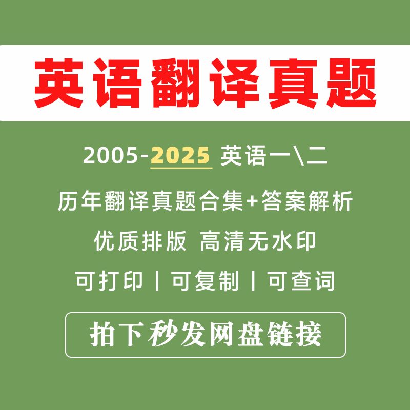 【最新版】考研英语一英语二历年考试翻译部分真题专项合集汇编练习资料大行距电子版PDF参考范文解析翻译解题高分技巧笔记词汇图片