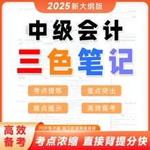 【最新版】备考2025中级会计师职称资格考试财务管理实务经济法重难考点三色笔记提炼浓缩汇总结带马之了精讲课程电子版题库勇PDF