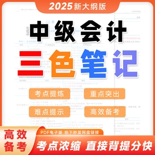 版 備考2025中級會計師職稱資格考試財務管理實務經濟法重難考點三色筆記提煉濃縮匯總結帶馬之了精講課程電子版 題庫勇PDF 最新