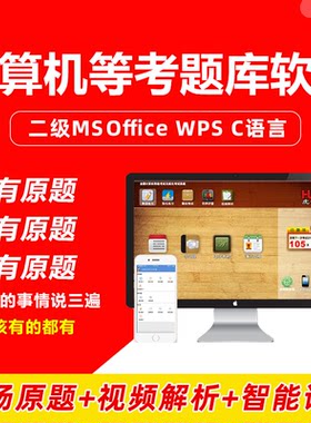 全国计算机二级等考MsOfficeWPS语言真题库软件视频课未来激活码