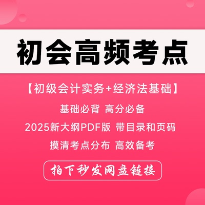 【最新版】备考2025初级会计师职称资格考试实务经济法基础高频考点浓缩重点总结归纳三色笔记绝密考前押题卷PDF电子版