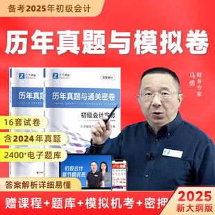 【最新版】初级会计实务经济法基础历年考试真题与通关密卷之了课堂马勇老师高频易错300题冲刺班网课考前练习模拟押题卷资格