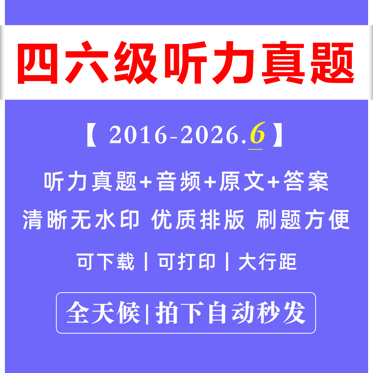 【最新版】大学英语四六级历年听力专项真题音频原文电子版PDF汇编集训练资料答案速查2026年6月备考12月CET46打印胶装本图片