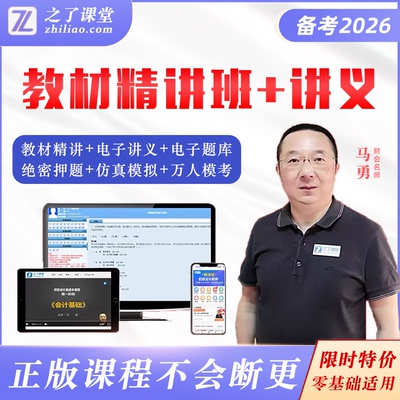 初级会计职称资格考试实务经济法马勇老师精讲义班知之了网课堂26