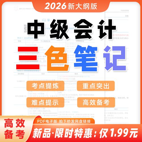 【最新版】备考2026年中级会计职称资格考试三色笔记重点必背实务经济法财务管理电子版PDF之了网课程知识点总结提炼汇集