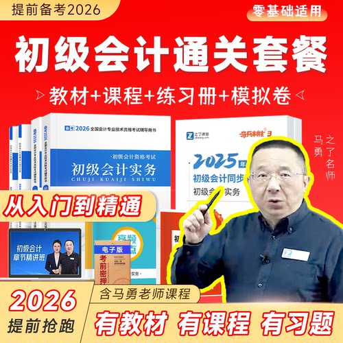备考2026年初级会计师职称资格考试实务经济法教材课本章节同步练习题奇兵制胜3历年真题模拟卷之知了课堂马勇老师双科课程资料