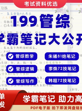 【最新版】考研199管综管理类联考综合能力数学逻辑写作专项72经济类联考技81绝高分学霸笔记英语二历年真题PDF电子版总结归纳复习