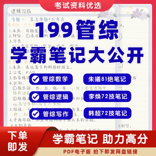 199管综高分学霸笔记PDF电子版