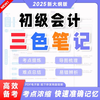 【最新版】之了课堂备考2025年初级会计师资格职称考试三色笔记电子版PDF实务经济法基础高分思维导图重难点高频易错辨析马勇老师