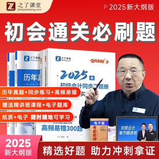 【最新版】备考2025年初级会计师资格职称考试实务经济法基础历年真题模拟练习卷高频易错300奇兵制胜3之知了冲刺堂马勇老师网课