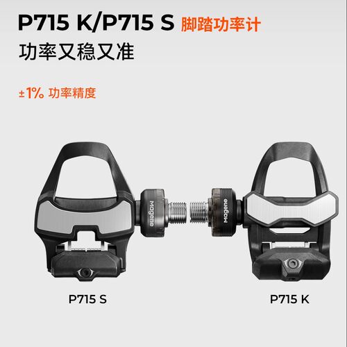 Magene迈金P715s 715k脚踏功率计双边功率锁踏