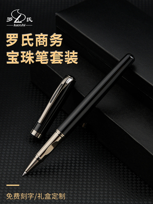 罗氏宝珠笔签字笔高档商务人士