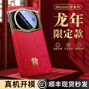 龙年限定适用华为mate60pro手机壳新款 全包防摔mate40真皮保护套高级感60秒变非凡大师meta50高档超薄男女壳