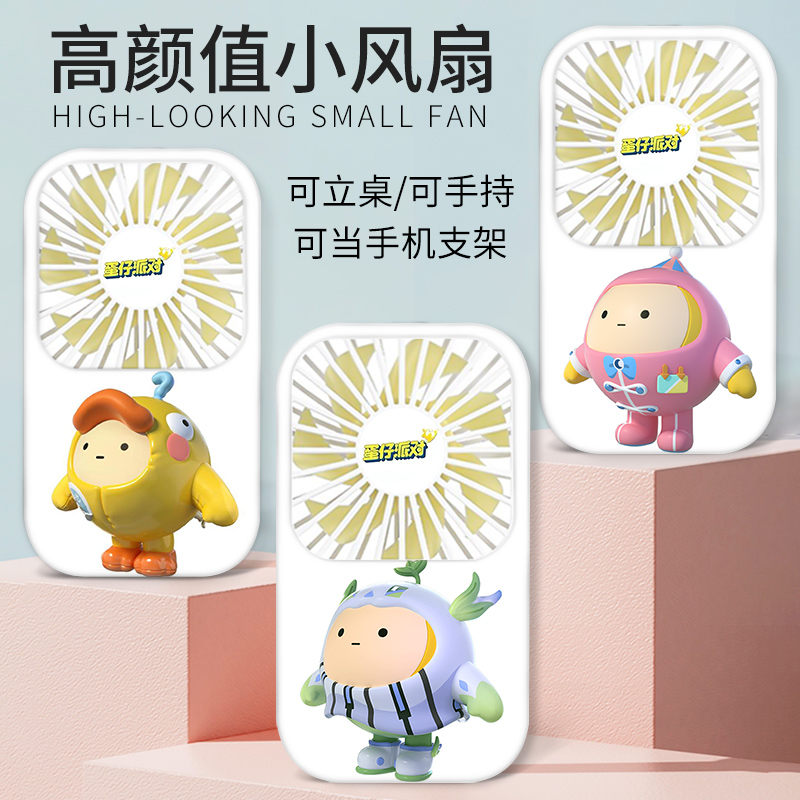 蛋仔派对游戏周边人物迷你风扇便携式随身手持小风扇办公室桌上创意小电扇手拿来图定制公司LOGO文字USB充电