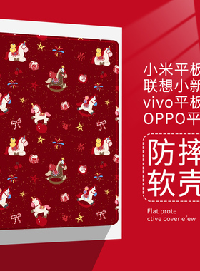 红色本命年适用小米7平板6pro保护套oppo可爱卡通小马vivo硅胶Plus壳11寸联想小新pad11红米Redmipad10.6防摔
