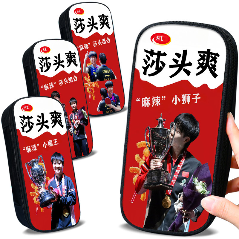 莎头爽多哈夺冠笔袋抽象笔盒孙颖莎王楚钦人气周边学生爆款莎头组合文