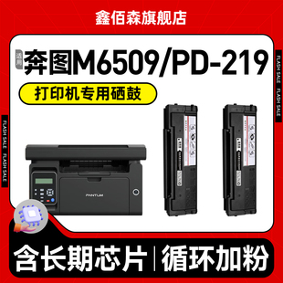 适用奔图m6509nw硒鼓PD219硒鼓p2509nw墨盒m6509nw粉盒m6559nw m6609nw打印机易加粉pd219硒鼓