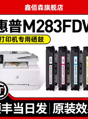 【原装品质/含芯片】适用HP惠普m283fdw硒鼓LaserJet m283cdw彩色打印机粉盒hpm283墨盒CF206A易加粉207A晒鼓