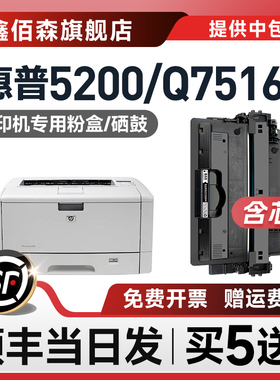 【原装品质】鑫佰森适用hp/惠普5200硒鼓HP 5200L粉盒5200LX/n/tn/dtn打印机墨盒复印墨粉Q7516A晒鼓专用