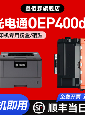 鑫佰森适用光电通OEP400DN粉盒OEP4010DN OEP4015DN打印机MP4024DN MP4020DN 硒鼓MF4030DN一体鼓架
