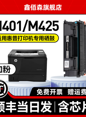 【顺丰包邮】鑫佰森适用hp/惠普LaserJet 400 M401dn打印机硒鼓 专用墨盒401粉盒易加粉hp401d/n/dw/dne