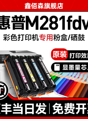 适用于惠普m281fdw硒鼓 m254nw m280nw 打印机粉盒惠普m281fdw打印机硒鼓 惠普cf500a硒鼓 惠普m281fdn墨盒