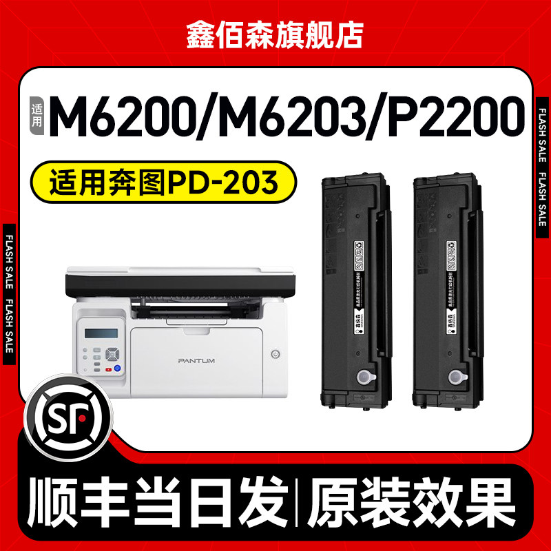 适用奔图m6200w硒鼓m6203 p2200w PD203t粉盒M6602W粉盒P2228墨粉m6200w适用原装激光打印机墨盒一体机墨粉盒